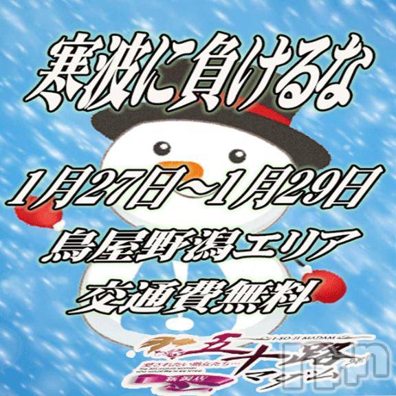 新潟デリヘル五十路マダム新潟店(カサブランカグループ)(イソジマダムニイガタテン) 夏目みな(51)の1月28日写メブログ「２日目」
