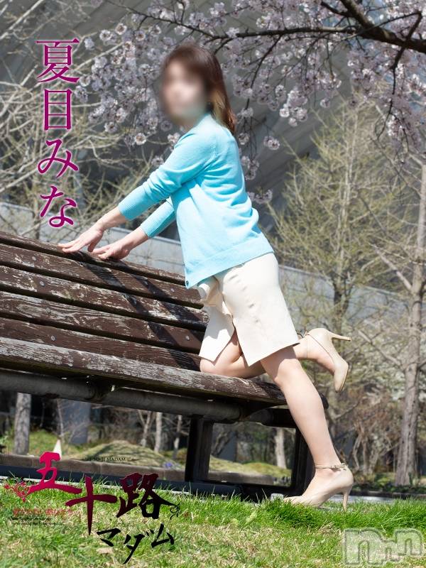 夏目みな