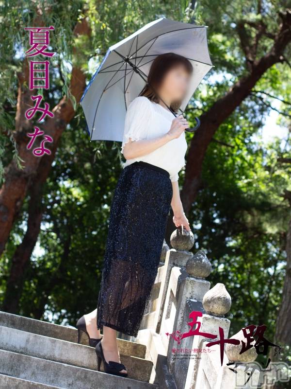 夏目みな