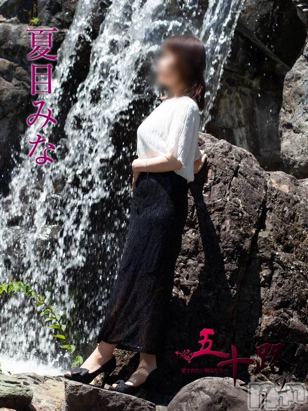 夏目みな