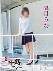 新潟デリヘル五十路マダム新潟店(カサブランカグループ)(イソジマダムニイガタテン) 夏目みな(51)の5月24日写メブログ「直近の出勤予定」