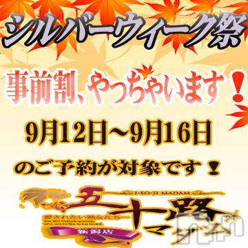 新潟デリヘル 五十路マダム新潟店(カサブランカグループ)(イソジマダムニイガタテン) 夏目みな(51)の9月10日写メブログ「事前割…」