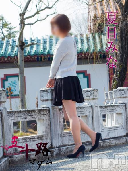 夏目みな