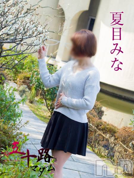 夏目みな