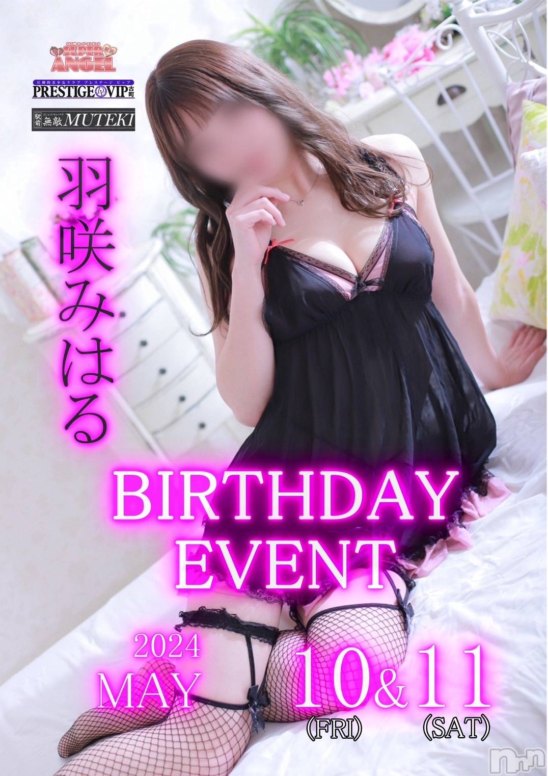 新潟おっパブPRESTIGE VIP(プレステージ　ビップ)羽咲　みはる(20)の2024年5月10日写メブログ「🍰🤍」