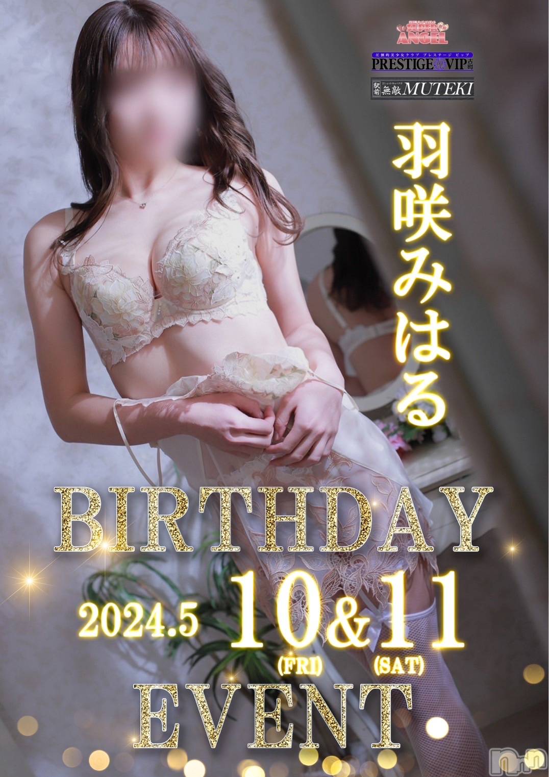 新潟おっパブPRESTIGE VIP(プレステージ　ビップ)羽咲　みはる(20)の2024年5月11日写メブログ「🎂💝」
