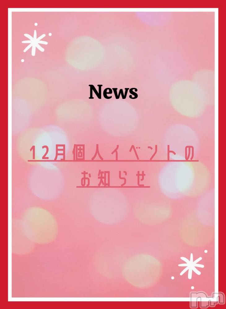 松本発ぽっちゃりちゃんこ長野　塩尻北IC店(チャンコナガノ　シオジリキタインターチェンジテン) りん(26)の12月2日写メブログ「📣イベントのお知らせ📣」