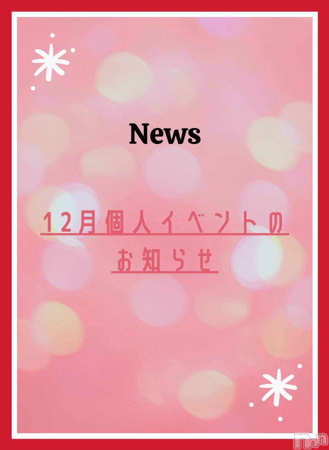 松本発ぽっちゃりちゃんこ長野　塩尻北IC店(チャンコナガノ　シオジリキタインターチェンジテン)りん(26)の2024年12月2日写メブログ「📣イベントのお知らせ📣」