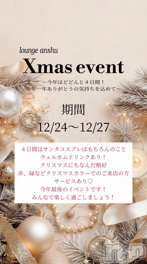 ����������ʥå��������륺�С�Lounge Anshu(�饦�󥸥��󥷥�) �椫���12��24���̥�֥�������������Ǥ�💛��