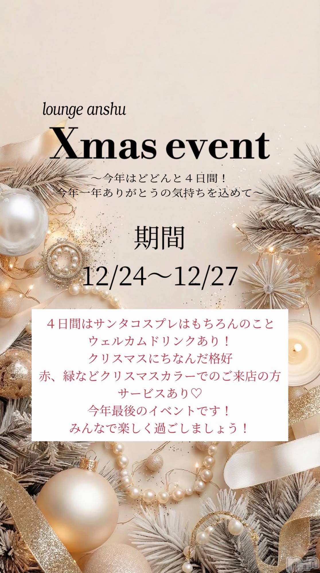 ����������ʥå��������륺�С�Lounge Anshu(�饦�󥸥��󥷥�) ��2025ǯ12��19���̥�֥����ֺ�ǯ��ޤ����λ������褿�襷�꡼�����ꥹ�ޥ��ԡ�