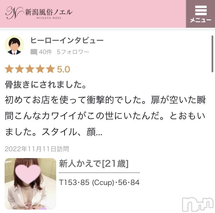 新潟デリヘル新潟風俗Noel-ノエル-(ノエル)かえで(21)の2022年11月14日写メブログ「ヒーローインタビューさん！口コミありがとうございます❣️」