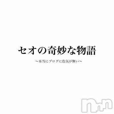 長岡デリヘル フェイム長岡店　地元の子と会える！地域密着専門店(フェイムナガオカテン) せお☆純白の美巨乳(24)の3月1日写メブログ「【恒例 長編ブログ】」