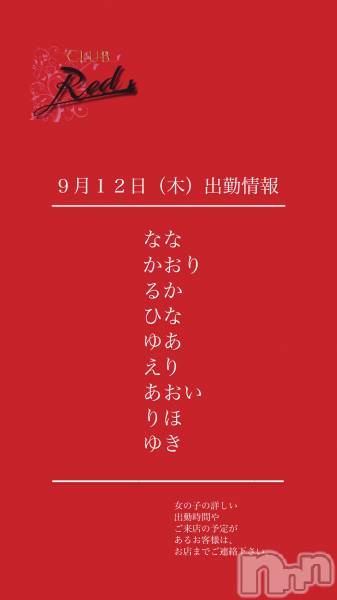 ��ˬ����Х��顦�����CLUB Red(����� ��å�) �� 2024ǯ9��12���̥�֥�����❤️ ����������ڡ˽жо���❤️��