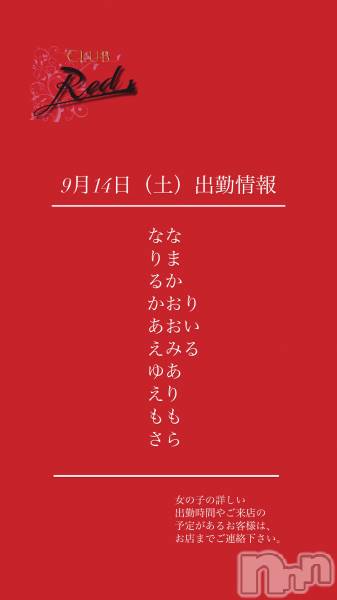 ��ˬ����Х��顦�����CLUB Red(����� ��å�) �� 2024ǯ9��14���̥�֥�����❤️����������ڡ˽жо���❤️��