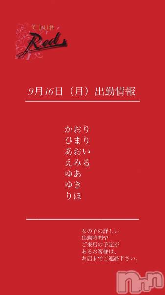 ��ˬ����Х��顦�����CLUB Red(����� ��å�) �� 2024ǯ9��16���̥�֥�����❤️��������ʷ�˽жо���❤️��