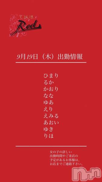 ��ˬ����Х��顦�����CLUB Red(����� ��å�) �� 2024ǯ9��19���̥�֥�����❤️9��19�����ڡ˽жо���❤️��