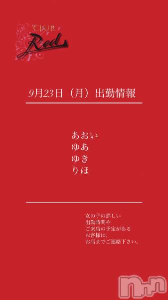 ��ˬ����Х��顦�����CLUB Red(����� ��å�) �� 2024ǯ9��23���̥�֥�����❤️9��23���ʷ�˽жо���❤️��