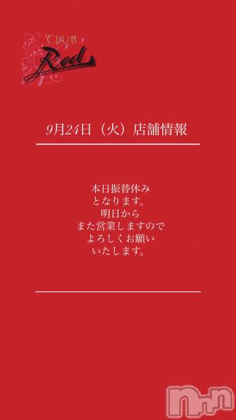 ��ˬ����Х��顦�����CLUB Red(����� ��å�) �� 2024ǯ9��24���̥�֥�����❤️9��24���ʲС�Ź�޾���❤️��