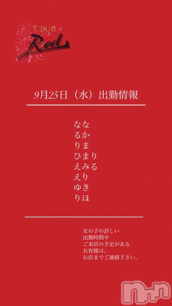 ��ˬ����Х��顦�����CLUB Red(����� ��å�) �� 2024ǯ9��25���̥�֥�����❤️9��25���ʿ�˽жо���❤️��
