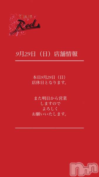 ��ˬ����Х��顦�����CLUB Red(����� ��å�) �� 2024ǯ9��29���̥�֥�����❤️9��29��������Ź�޾���❤️��
