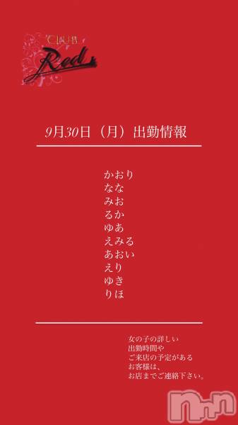 ��ˬ����Х��顦�����CLUB Red(����� ��å�) �� 2024ǯ9��30���̥�֥�����❤️9��30���ʷ�˽жо���❤️��