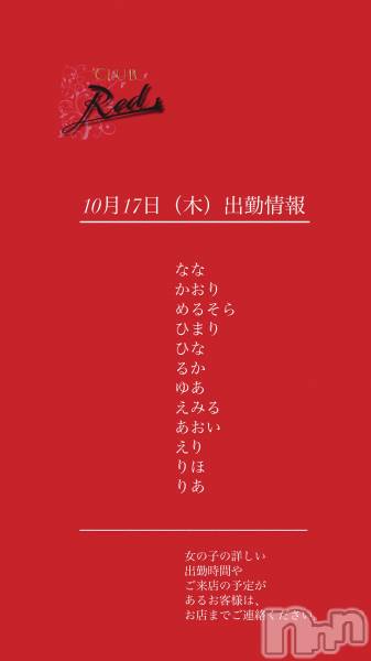 ��ˬ����Х��顦�����CLUB Red(����� ��å�) �� 2024ǯ10��17���̥�֥�����❤️10��17�����ڡ˽жо���❤️��