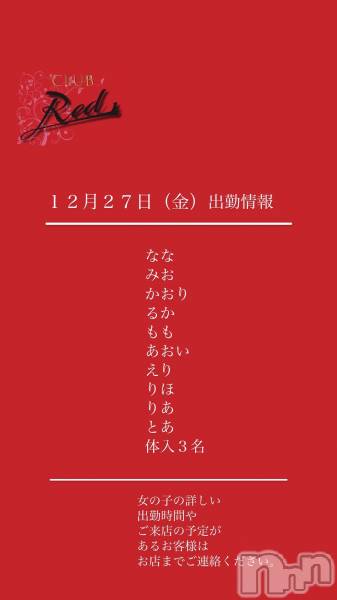 ��ˬ����Х��顦�����CLUB Red(����� ��å�) �� 2024ǯ12��27���̥�֥�����❤️����������ʶ�˽жо���❤️��