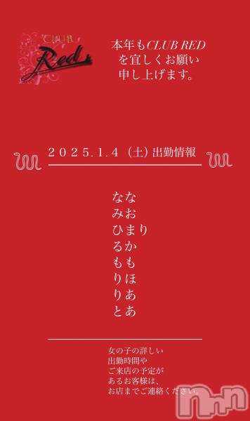 ��ˬ����Х��顦�����CLUB Red(����� ��å�) �� 2025ǯ1��4���̥�֥�����❤️��������.��.�����ڡ˽жо���❤️��