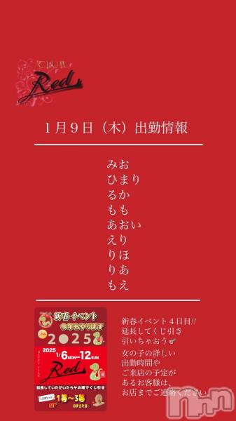 ��ˬ����Х��顦�����CLUB Red(����� ��å�) �� 2025ǯ1��9���̥�֥�����❤️��������ڡ˽жо���❤️��