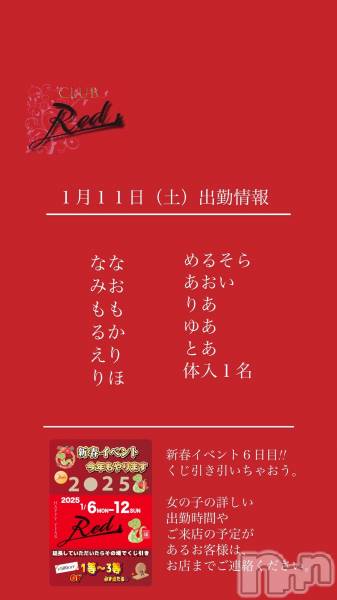 ��ˬ����Х��顦�����CLUB Red(����� ��å�) �� 2025ǯ1��11���̥�֥�����❤️����������ڡ˽жо���❤️��
