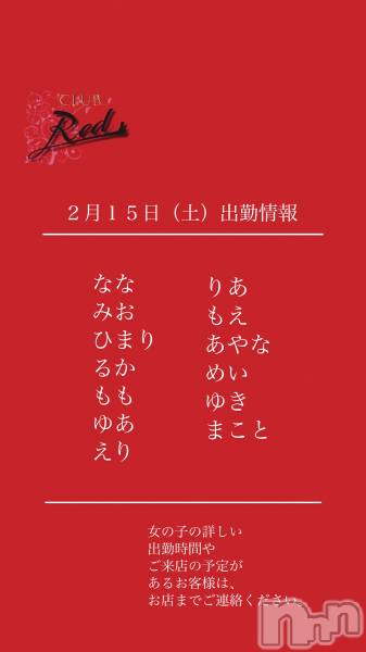 ��ˬ����Х��顦�����CLUB Red(����� ��å�) �� 2025ǯ2��15���̥�֥�����❤️����������ڡ˽жо���❤️��