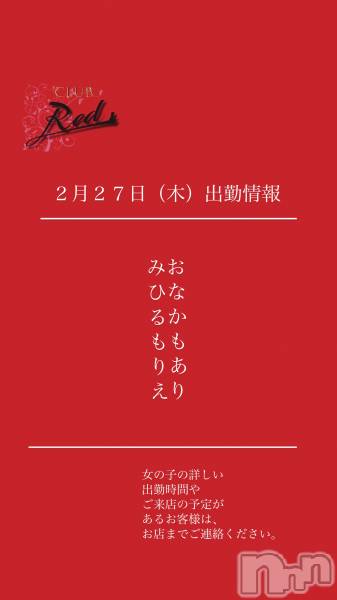 ��ˬ����Х��顦�����CLUB Red(����� ��å�) �� 2025ǯ2��27���̥�֥�����❤️����������ڡ˽жо���❤️��