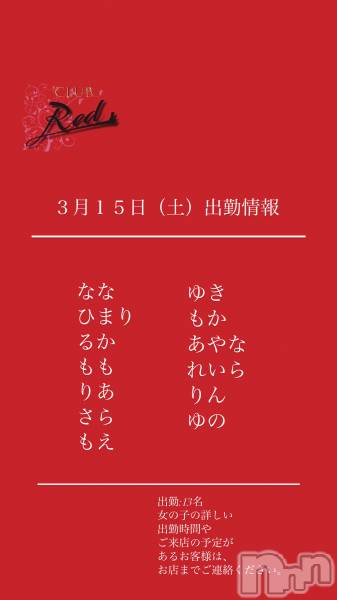 ��ˬ����Х��顦�����CLUB Red(����� ��å�) �� 2025ǯ3��15���̥�֥�����❤️����������ڡ˽жо���❤️��