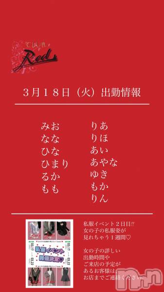 ��ˬ����Х��顦�����CLUB Red(����� ��å�) �� 2025ǯ3��18���̥�֥�����❤️��������ʲС˽жо���❤️��