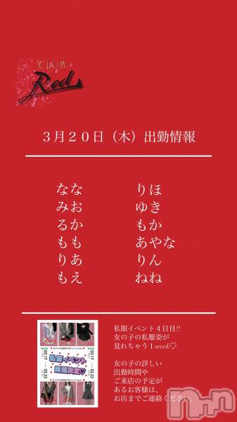 ��ˬ����Х��顦�����CLUB Red(����� ��å�) �� 2025ǯ3��20���̥�֥�����❤️����20�����ڡ˽жо���❤️��