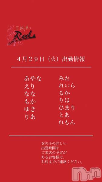 ��ˬ����Х��顦�����CLUB Red(����� ��å�) �� 2025ǯ4��29���̥�֥�����❤️��������ʲС˽жо���❤️��