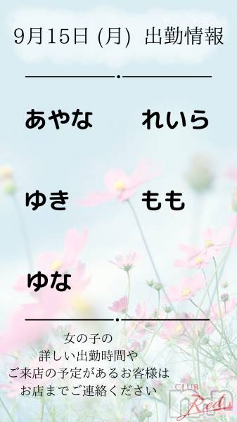 ��ˬ����Х��顦�����CLUB Red(����� ��å�) �� 2025ǯ9��15���̥�֥�����❤️&nbsp;9月&nbsp;15日&nbsp;(月)&nbsp;出勤情報&nbsp;❤️��