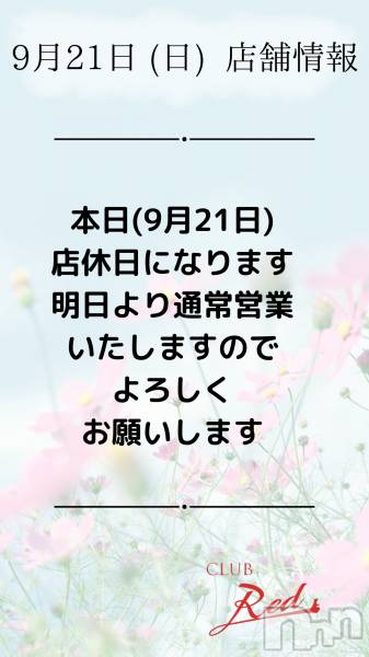 ��ˬ����Х��顦�����CLUB Red(����� ��å�) �� 2025ǯ9��21���̥�֥�����❤️ 9�� 21�� (��) Ź�޾��� ❤️��