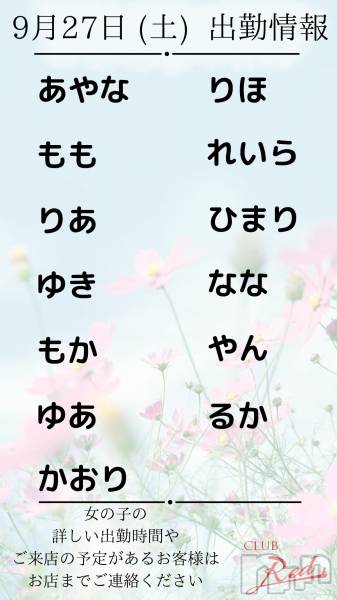 ��ˬ����Х��顦�����CLUB Red(����� ��å�) �� 2025ǯ9��27���̥�֥�����❤️ 9�� 27�� (��) �жо��� ❤️��