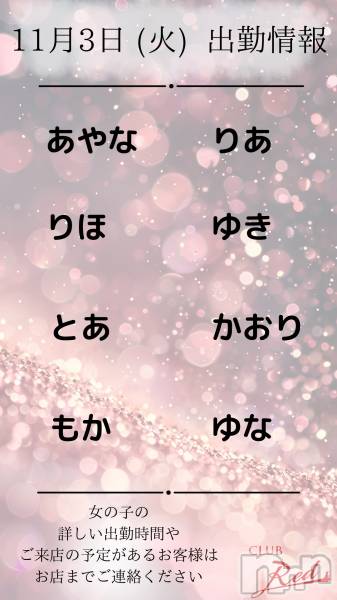 ��ˬ����Х��顦�����CLUB Red(����� ��å�) �� 2025ǯ11��3���̥�֥�����🍀 11�� 3�� (��) �жо��� 🍀��