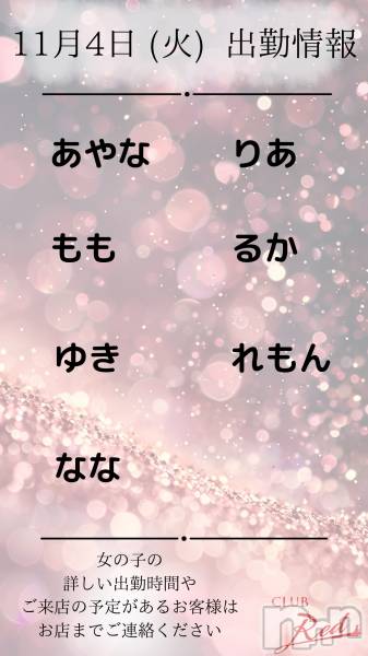 ��ˬ����Х��顦�����CLUB Red(����� ��å�) �� 2025ǯ11��4���̥�֥�����🍀&nbsp;11月&nbsp;4日&nbsp;(火)&nbsp;出勤情報&nbsp;🍀��