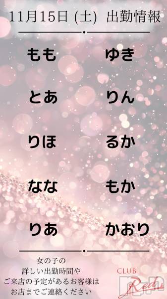 ��ˬ����Х��顦�����CLUB Red(����� ��å�) �� 2025ǯ11��15���̥�֥�����🍀&nbsp;11月&nbsp;15日&nbsp;(土)&nbsp;出勤情報&nbsp;🍀��