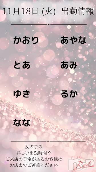 ��ˬ����Х��顦�����CLUB Red(����� ��å�) �� 2025ǯ11��18���̥�֥�����🍀 11月 18日 (火) 出勤情報 🍀��