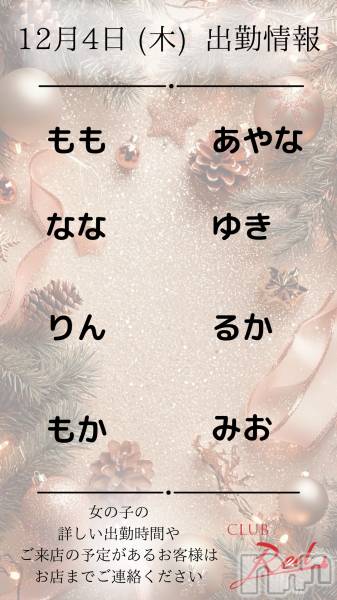 ��ˬ����Х��顦�����CLUB Red(����� ��å�) �� 2025ǯ12��4���̥�֥�����❄️&nbsp;12月&nbsp;4日&nbsp;(木)&nbsp;出勤情報&nbsp;❄️��