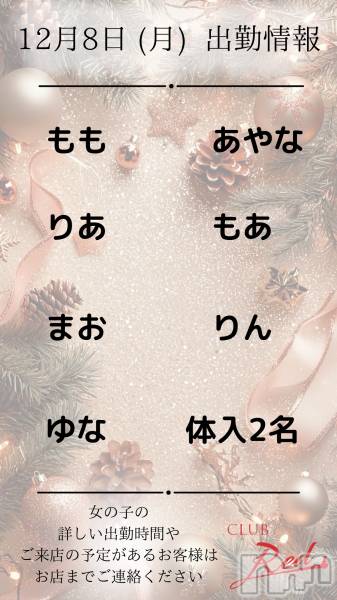 ��ˬ����Х��顦�����CLUB Red(����� ��å�) �� 2025ǯ12��8���̥�֥�����❄️&nbsp;12月&nbsp;8日&nbsp;(月)&nbsp;出勤情報&nbsp;❄️��