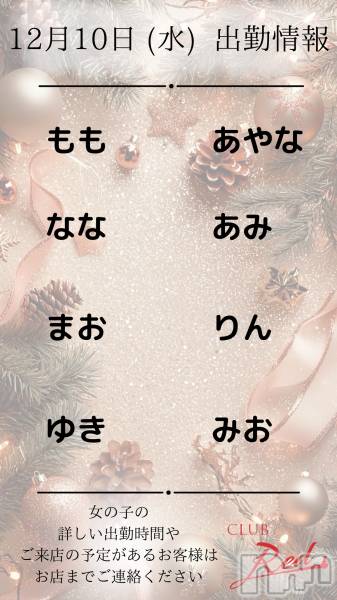 ��ˬ����Х��顦�����CLUB Red(����� ��å�) �� 2025ǯ12��10���̥�֥�����❄️ 12�� 10�� (��) �жо��� ❄️��