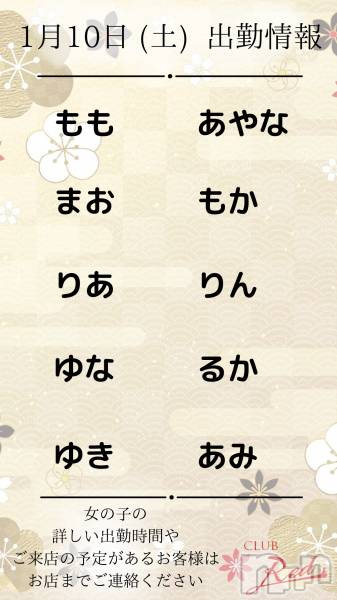 ��ˬ����Х��顦�����CLUB Red(����� ��å�) �� 2026ǯ1��10���̥�֥�����🎍&nbsp;1月&nbsp;10日&nbsp;(土)&nbsp;出勤情報&nbsp;🎍��