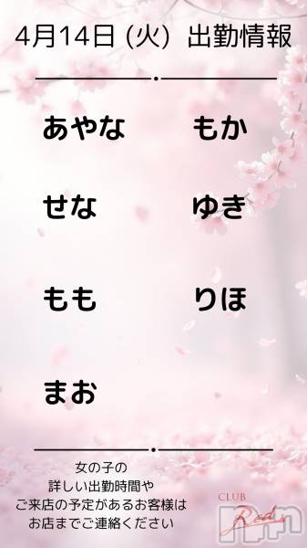 ��ˬ����Х��顦�����CLUB Red(����� ��å�) �� 2026ǯ4��14���̥�֥�����🌸&nbsp;4月&nbsp;14日&nbsp;(火)&nbsp;出勤情報&nbsp;🌸��