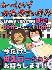 新潟人妻デリヘル熟女の風俗 最終章(ジュクジョノフウゾクサイシュウショウ)の7月30日お店速報「母乳祭り」