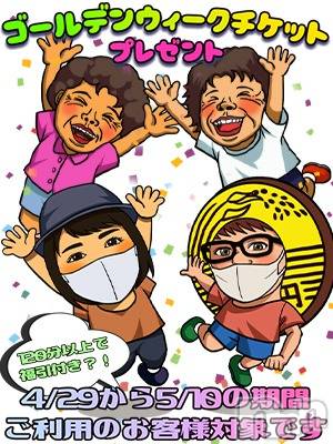 新潟デリヘル(ジュクジョノフウゾクサイシュウショウ)の2026年4月28日お店速報「GWチケット」